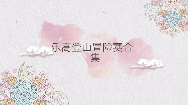 乐高登山冒险赛合集