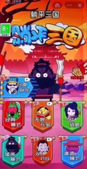 躺平三国免广告1