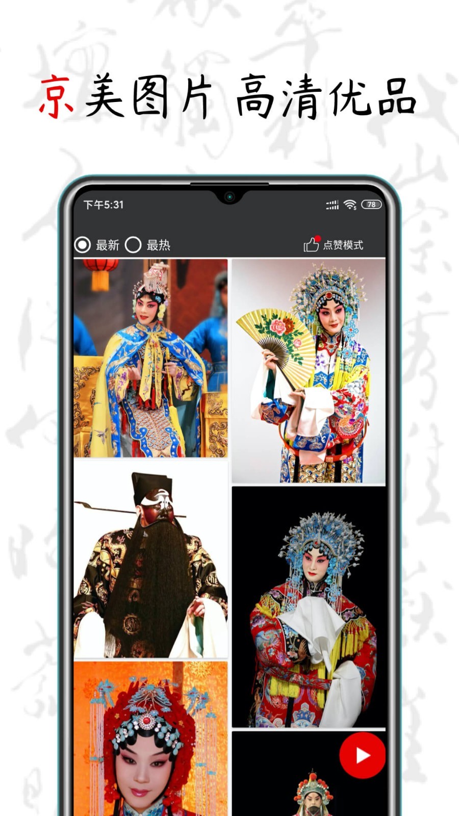 京剧迷4