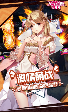 人气动漫大乱斗正版-人气动漫大乱斗安卓版 V8.5 中文版1