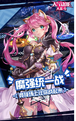 人气动漫大乱斗正版-人气动漫大乱斗安卓版 V8.5 中文版4