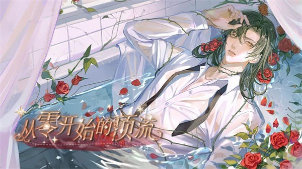 从零开始的顶流3