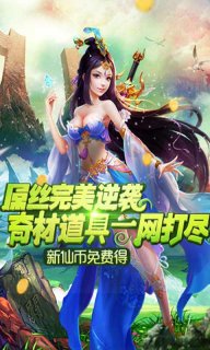 仙魔奇缘1