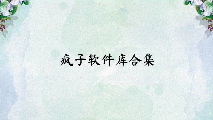 疯子软件库合集