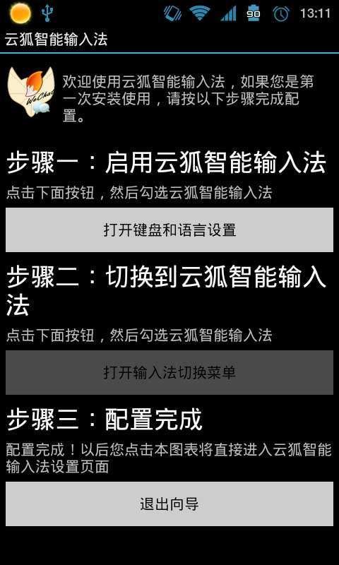 云狐智能输入法1