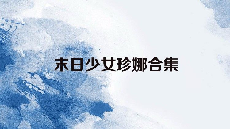 末日少女珍娜合集