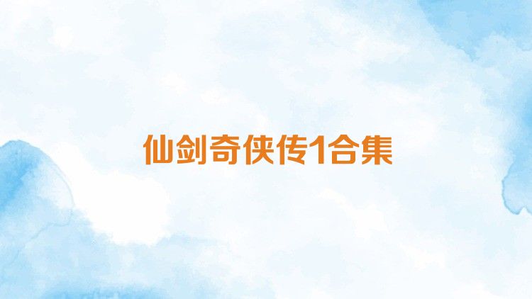 仙剑奇侠传1合集