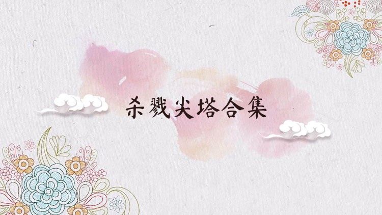杀戮尖塔合集