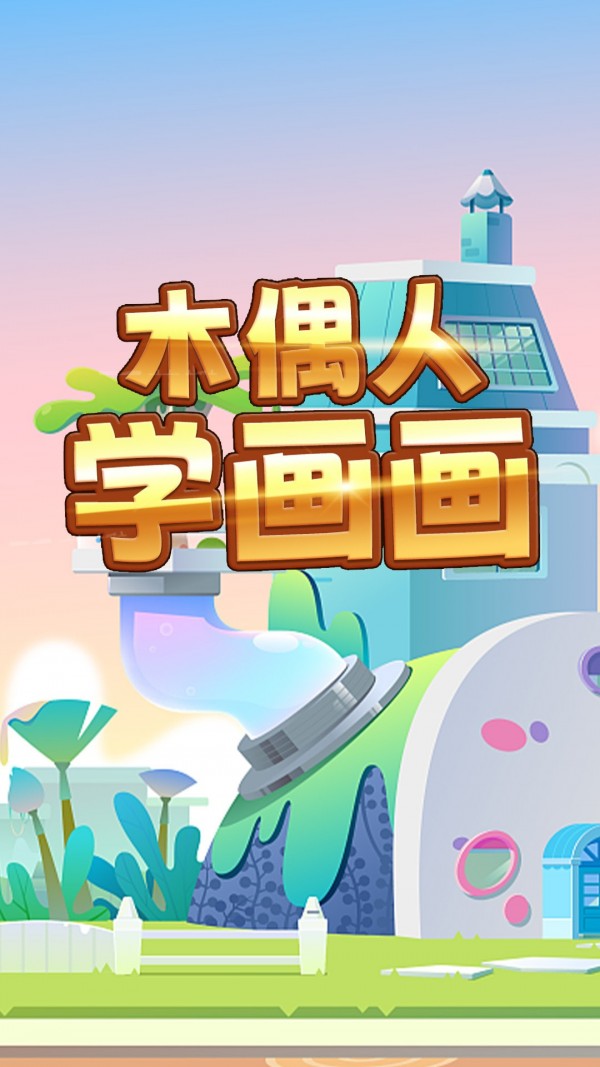 木偶人学画画1
