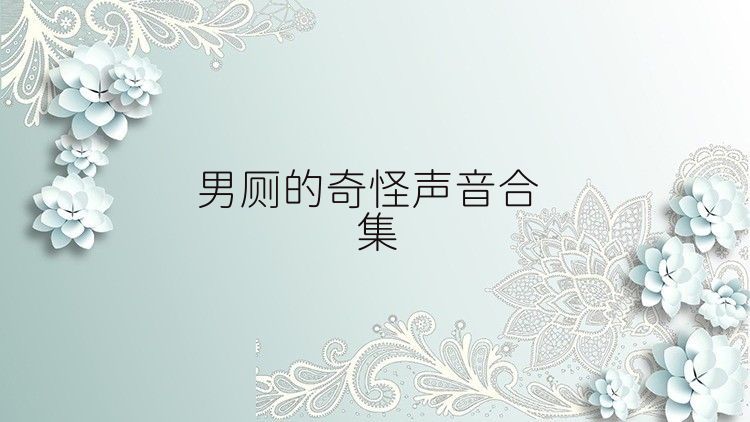 男厕的奇怪声音合集