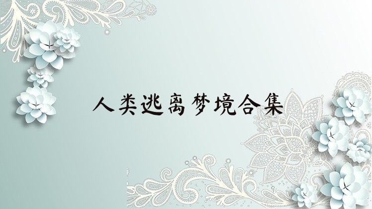 人类逃离梦境合集