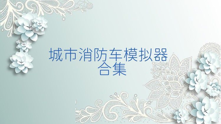 城市消防车模拟器合集