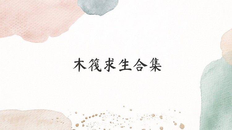木筏求生合集