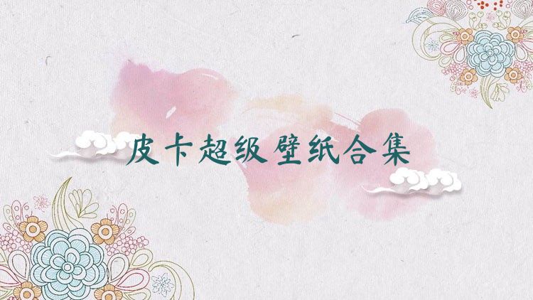 皮卡超级壁纸合集