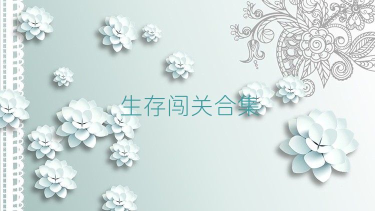 生存闯关合集