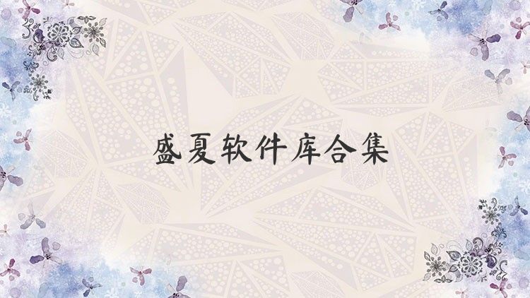 盛夏软件库合集