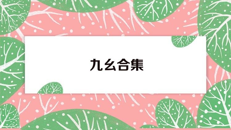 九幺合集