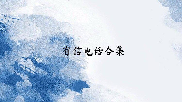 有信电话合集