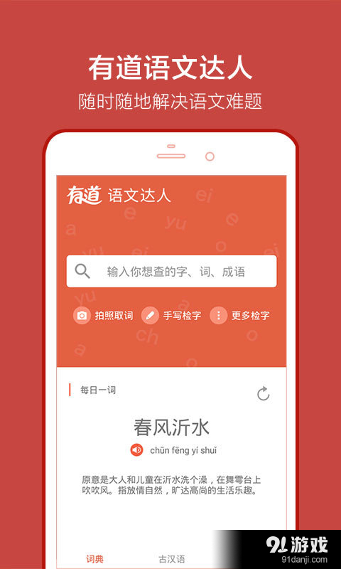 有道语文达人1