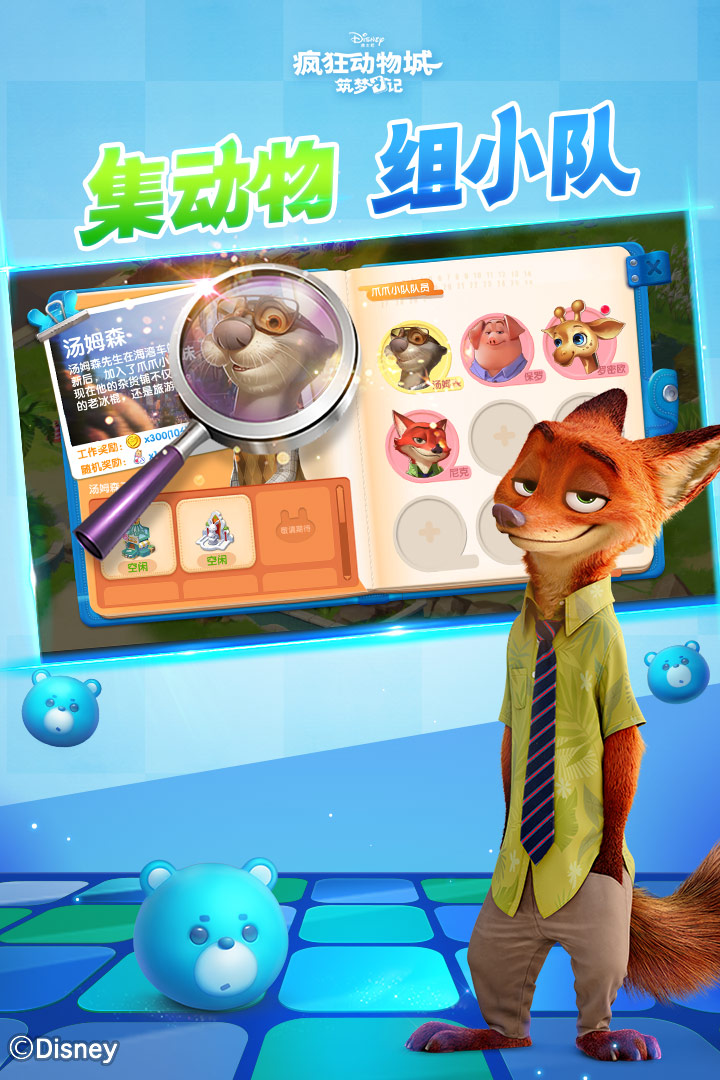 疯狂动物城筑梦日记2