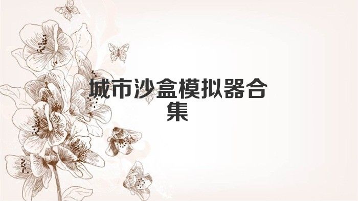 城市沙盒模拟器合集