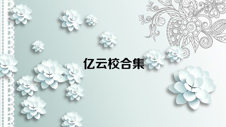 亿云校合集