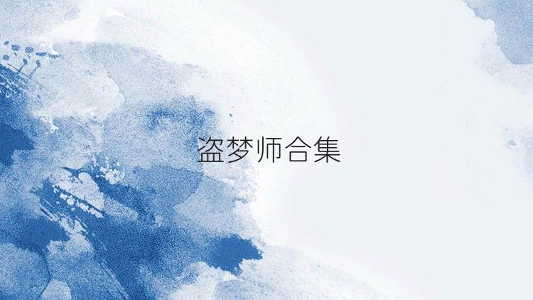 盗梦师合集