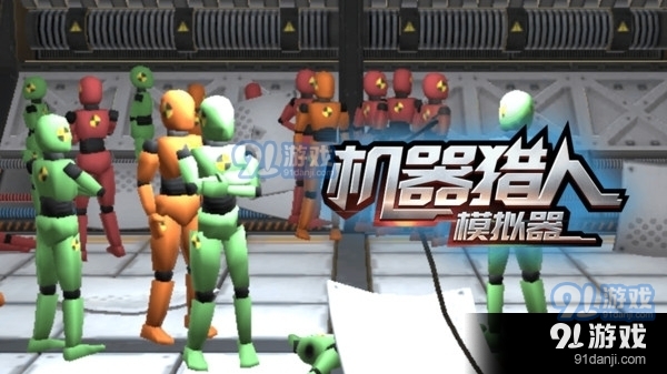 机器猎人模拟器1
