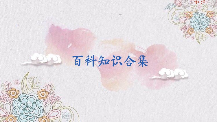 百科知识合集