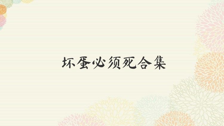 坏蛋必须死合集