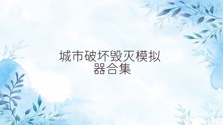 城市破坏毁灭模拟器合集