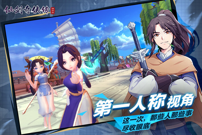 仙剑奇侠传移动版2
