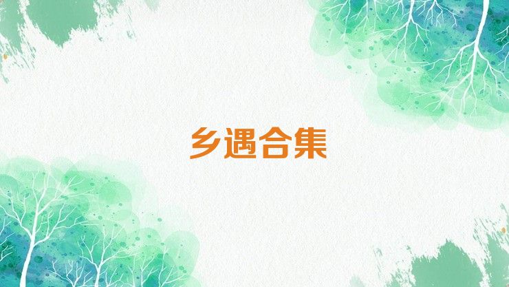 乡遇合集