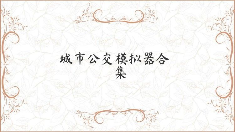 城市公交模拟器合集