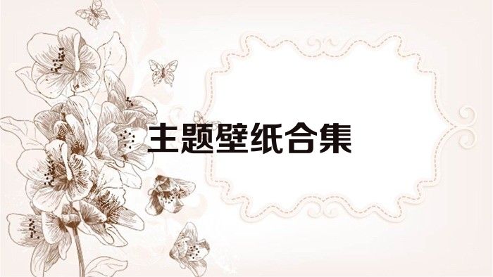 主题壁纸合集