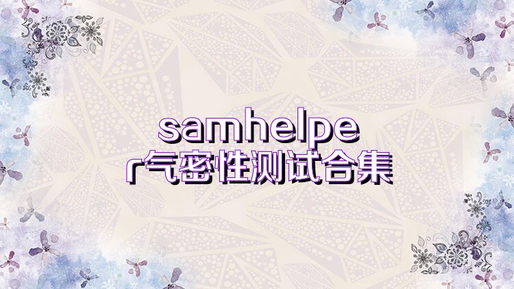 samhelper气密性测试合集