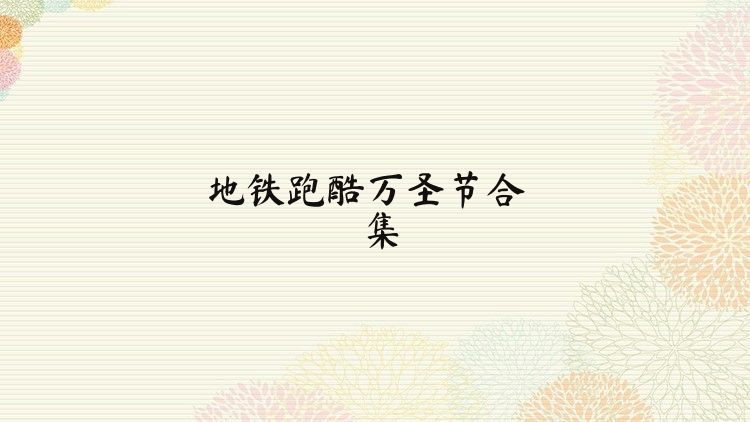 地铁跑酷万圣节合集