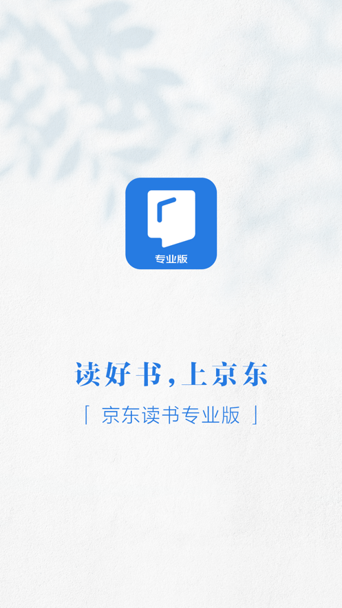 京东读书专业版2