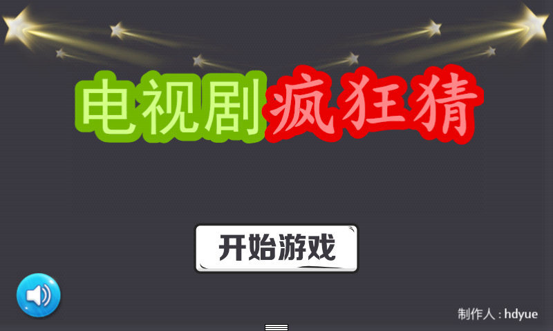 电视剧疯狂猜1