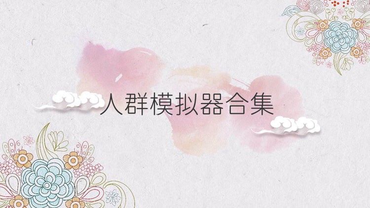 人群模拟器合集