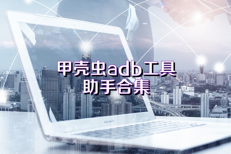 甲壳虫adb工具助手合集