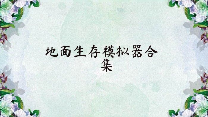 地面生存模拟器合集
