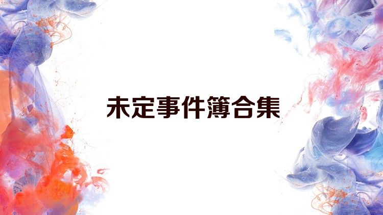 未定事件簿合集