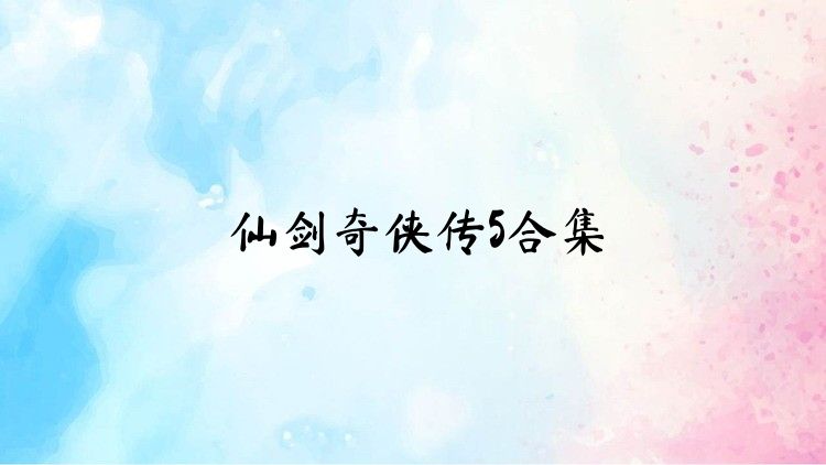 仙剑奇侠传5合集
