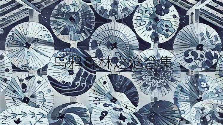 乌鸦森林之谜合集