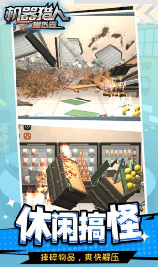 机器猎人模拟器无广告1
