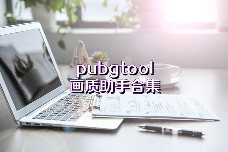 pubgtool画质助手合集