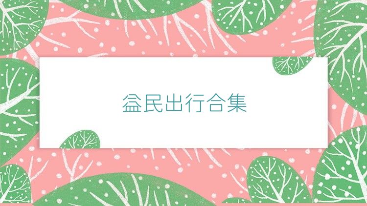 益民出行合集