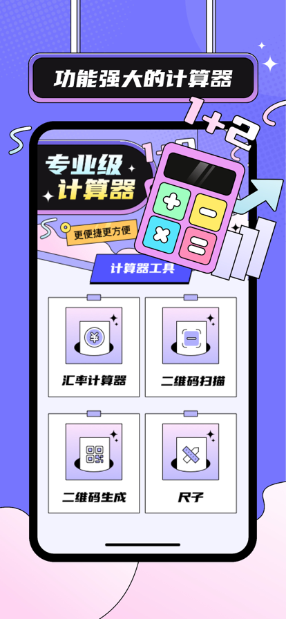 朝阳计算器工具3