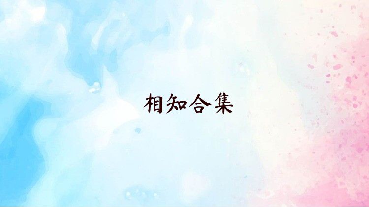 相知合集